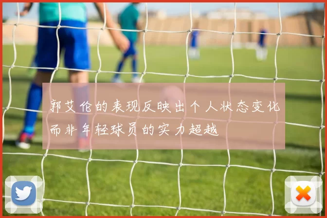 郭艾伦的表现反映出个人状态变化而非年轻球员的实力超越