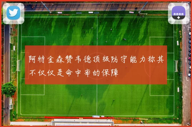 阿特金森赞韦德顶级防守能力称其不仅仅是命中率的保障
