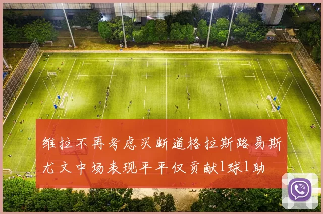 维拉不再考虑买断道格拉斯路易斯尤文中场表现平平仅贡献1球1助