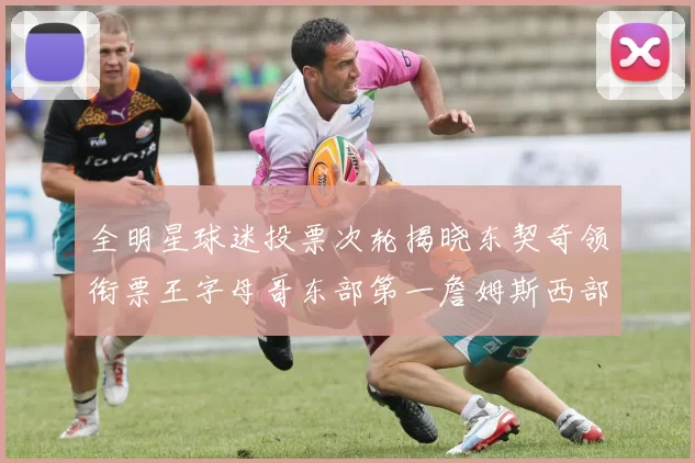 全明星球迷投票次轮揭晓东契奇领衔票王字母哥东部第一詹姆斯西部第八