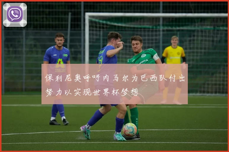 保利尼奥呼吁内马尔为巴西队付出努力以实现世界杯梦想