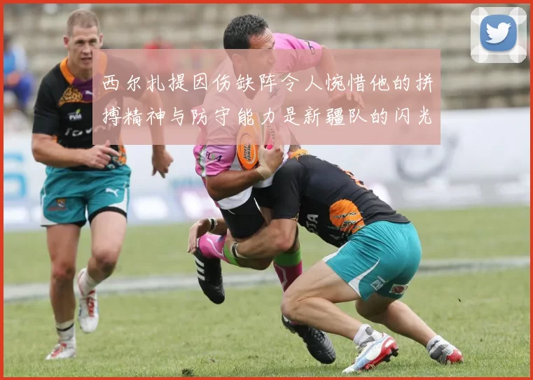 西尔扎提因伤缺阵令人惋惜他的拼搏精神与防守能力是新疆队的闪光点